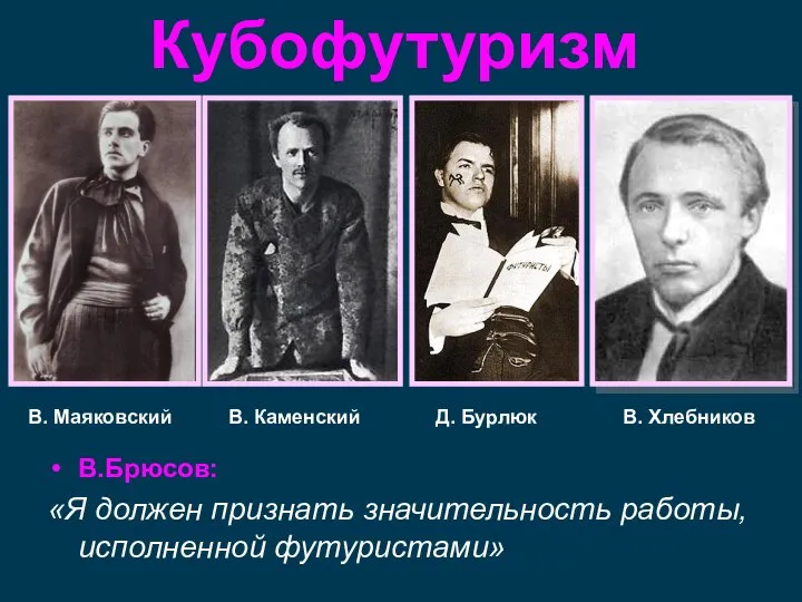 В. Маяковский Кубофутуризм В. Каменский Д. Бурлюк В. Хлебников В.Брюсов: «Я