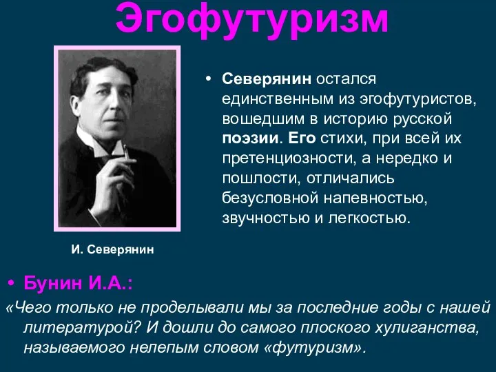 И. Северянин Эгофутуризм Бунин И.А.: «Чего только не проделывали мы за