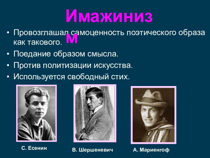 Провозглашал самоценность поэтического образа как такового. Поедание образом смысла. Против политизации