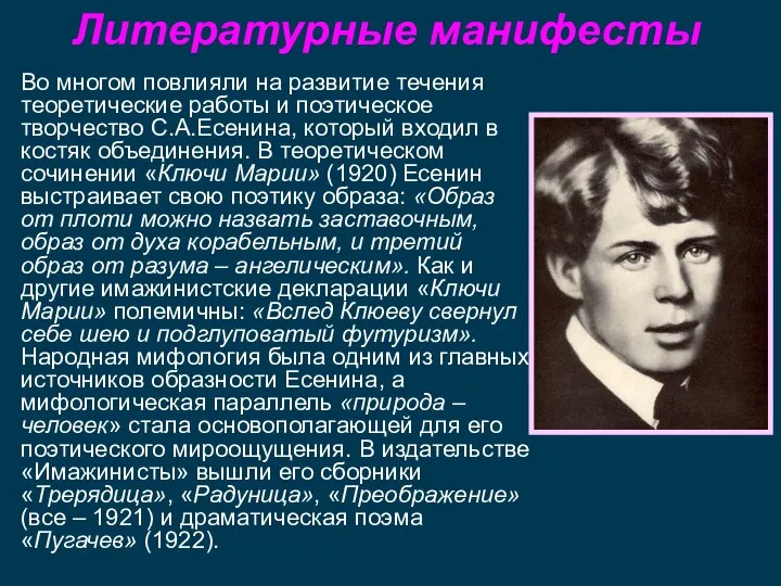 Литературные манифесты Во многом повлияли на развитие течения теоретические работы и