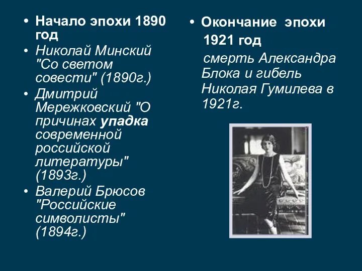 Начало эпохи 1890 год Николай Минский "Со светом совести" (1890г.) Дмитрий