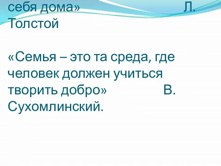 «Счастлив тот, кто счастлив у себя дома» Л.Толстой «Семья – это