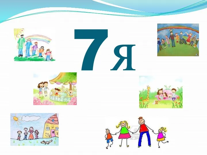 7я