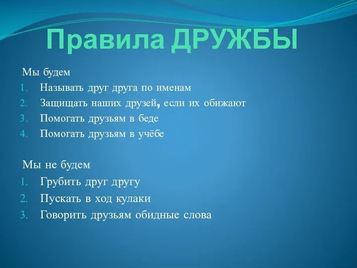 Правила ДРУЖБЫ Мы будем Называть друг друга по именам Защищать наших