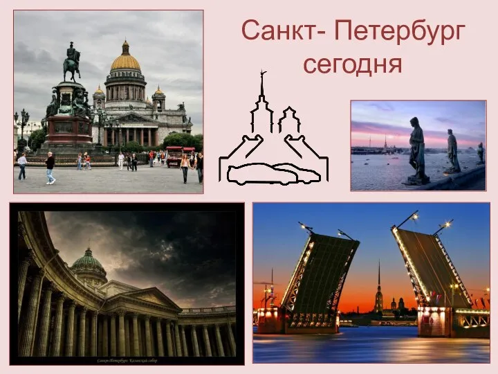 Санкт- Петербург сегодня