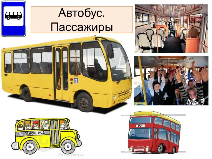 Автобус. Пассажиры