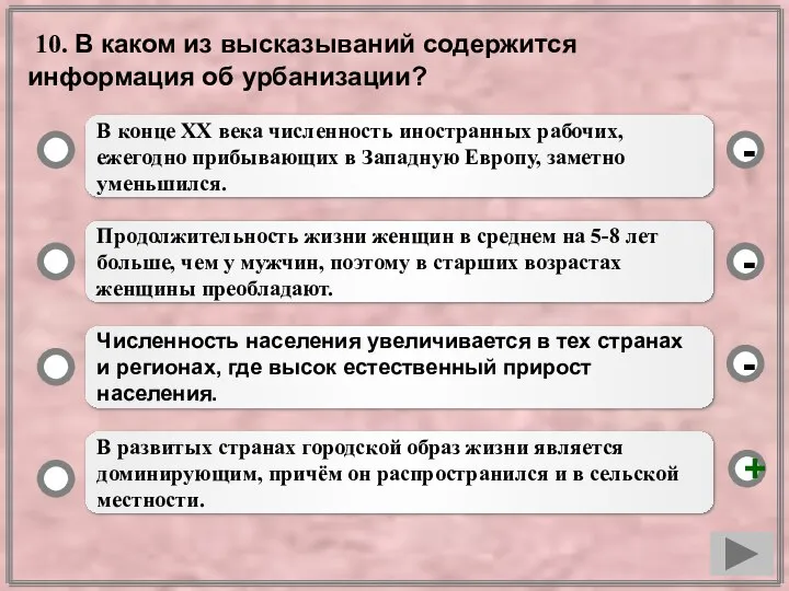 10. В каком из высказываний содержится информация об урбанизации? В конце