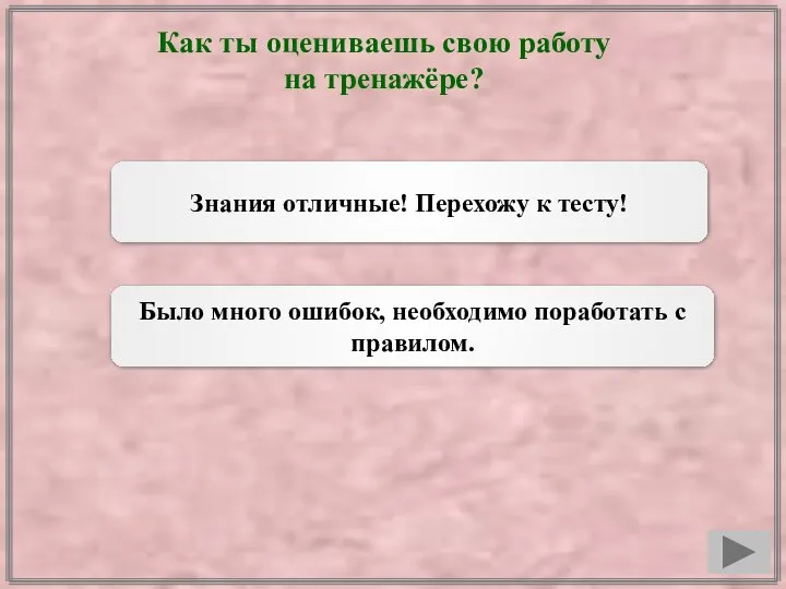 Как ты оцениваешь свою работу на тренажёре? Знания отличные! Перехожу к