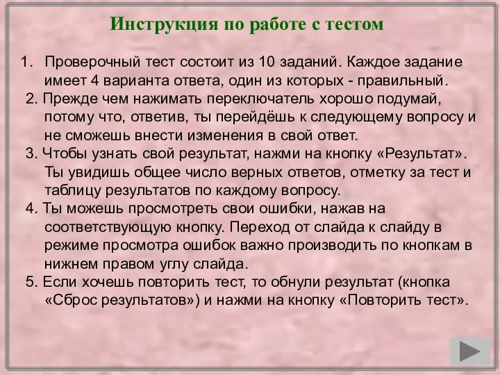 Инструкция по работе с тестом Проверочный тест состоит из 10 заданий.