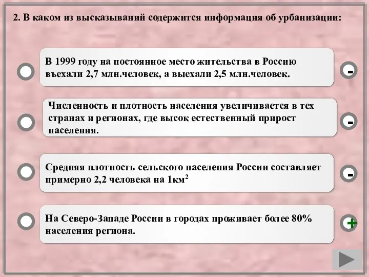 2. В каком из высказываний содержится информация об урбанизации: На Северо-Западе