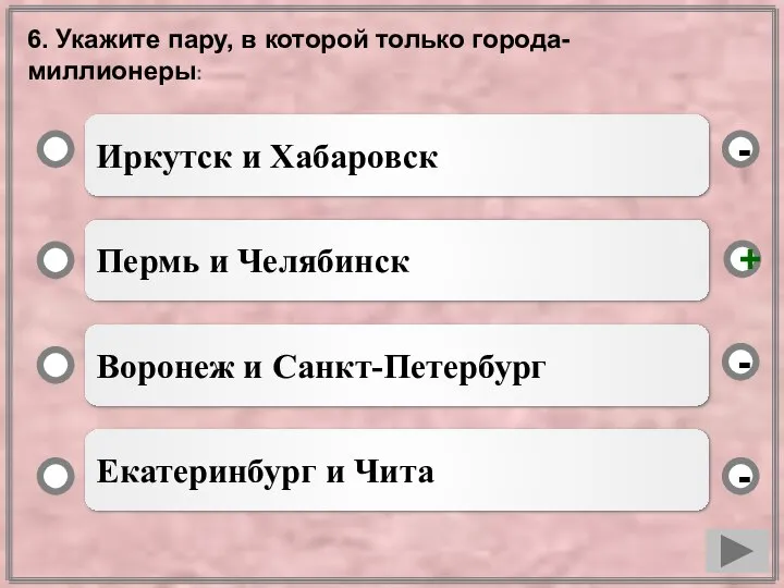 6. Укажите пару, в которой только города-миллионеры: Иркутск и Хабаровск Пермь