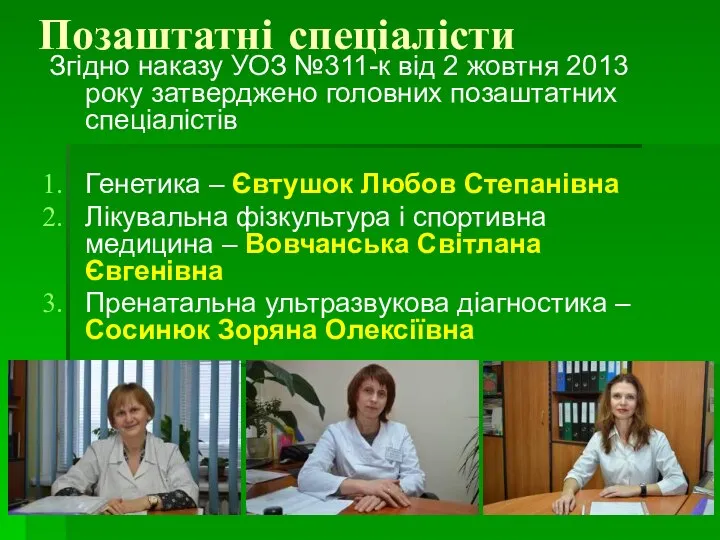 Позаштатні спеціалісти Згідно наказу УОЗ №311-к від 2 жовтня 2013 року