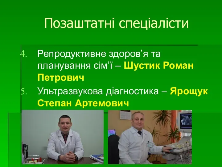 Репродуктивне здоров’я та планування сім’ї – Шустик Роман Петрович Ультразвукова діагностика