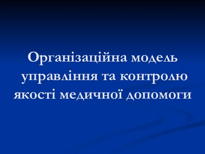 Організаційна модель управління та контролю якості медичної допомоги