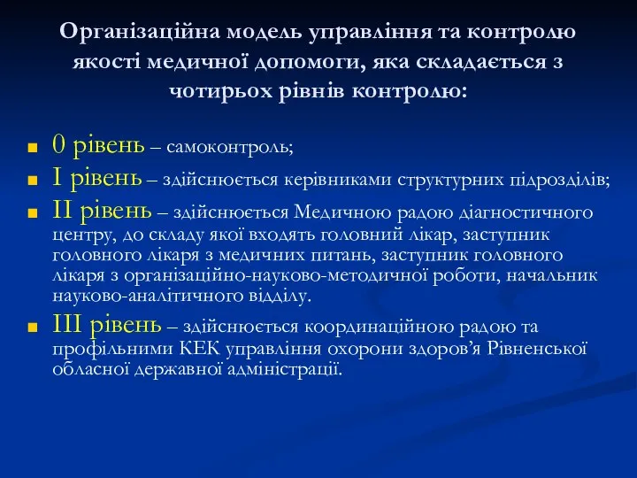 Організаційна модель управління та контролю якості медичної допомоги, яка складається з