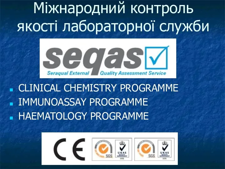 CLINICAL CHEMISTRY PROGRAMME IMMUNOASSAY PROGRAMME HAEMATOLOGY PROGRAMME Міжнародний контроль якості лабораторної служби