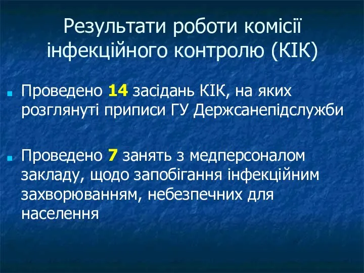 Результати роботи комісії інфекційного контролю (КІК) Проведено 14 засідань КІК, на