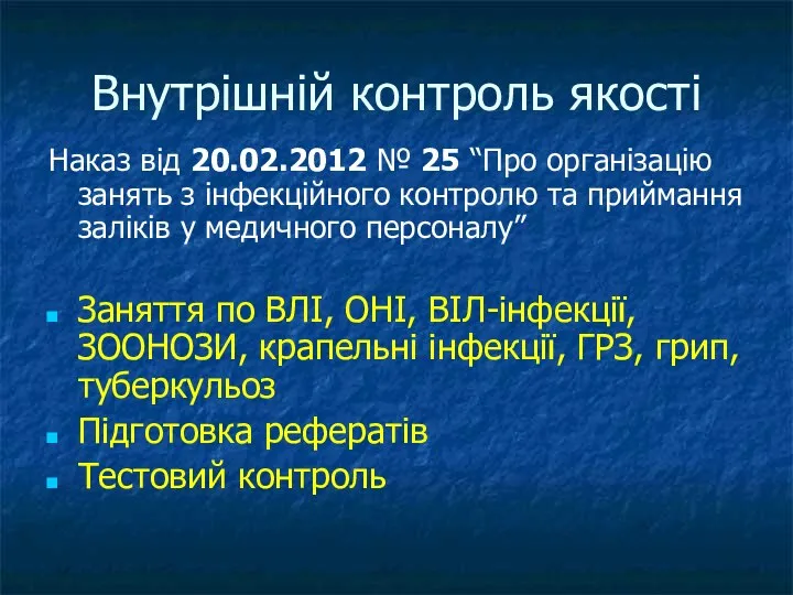 Внутрішній контроль якості Наказ від 20.02.2012 № 25 “Про організацію занять