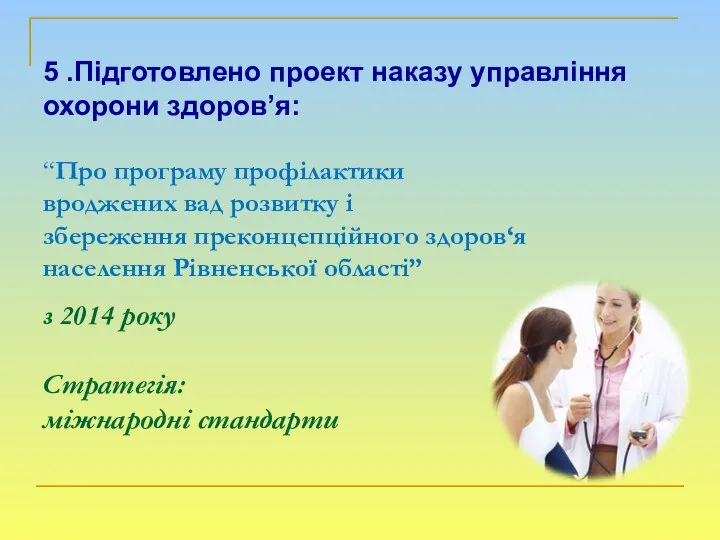 5 .Підготовлено проект наказу управління охорони здоров’я: “Про програму профілактики вроджених