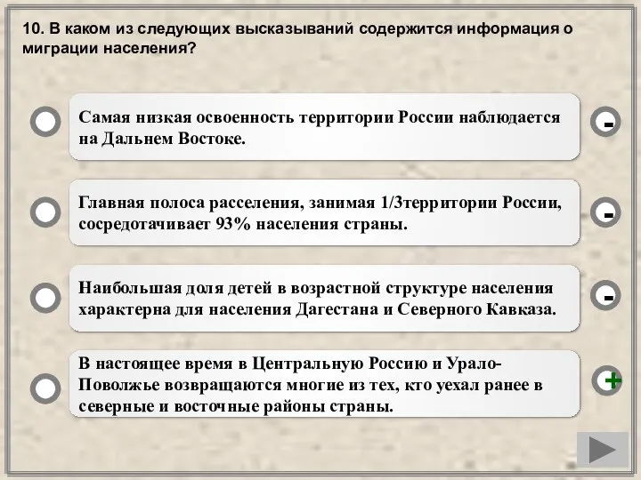 10. В каком из следующих высказываний содержится информация о миграции населения?