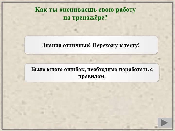 Как ты оцениваешь свою работу на тренажёре? Знания отличные! Перехожу к