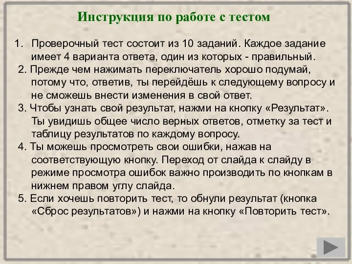 Инструкция по работе с тестом Проверочный тест состоит из 10 заданий.