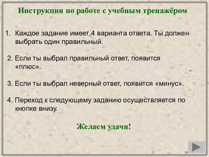 Инструкция по работе с учебным тренажёром Каждое задание имеет 4 варианта