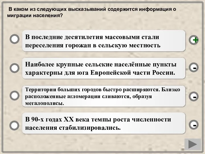 В каком из следующих высказываний содержится информация о миграции населения? В