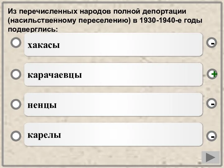 Из перечисленных народов полной депортации (насильственному переселению) в 1930-1940-е годы подверглись: