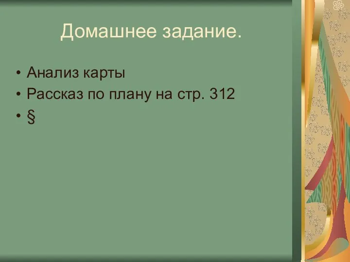 Домашнее задание. Анализ карты Рассказ по плану на стр. 312 §