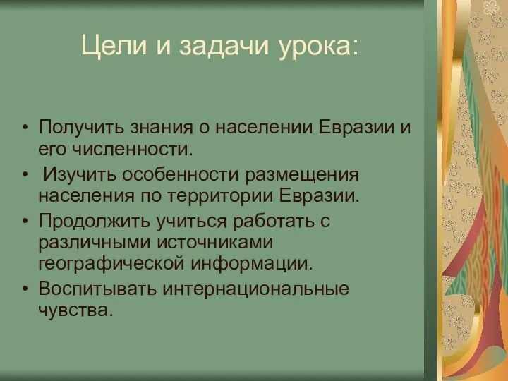 Цели и задачи урока: Получить знания о населении Евразии и его