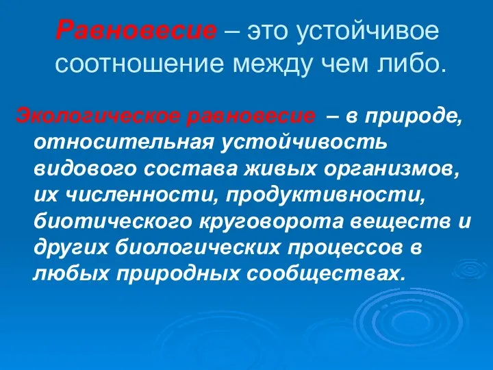 Равновесие – это устойчивое соотношение между чем либо. Экологическое равновесие –