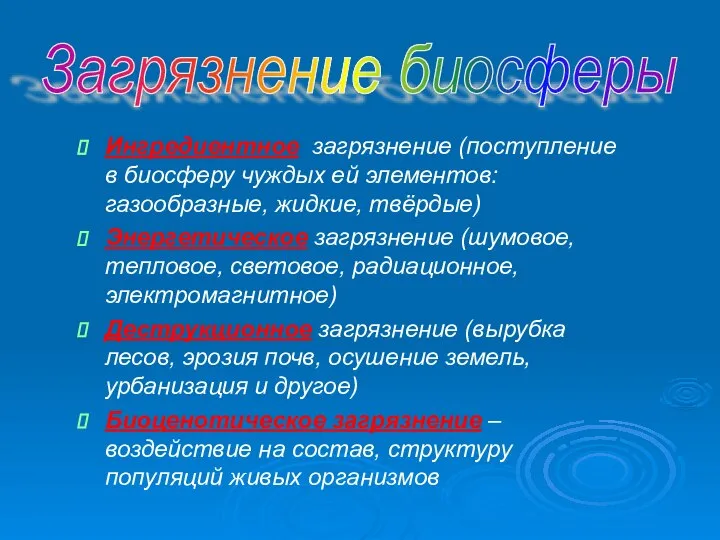 Ингредиентное загрязнение (поступление в биосферу чуждых ей элементов: газообразные, жидкие, твёрдые)