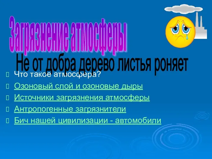 Что такое атмосфера? Озоновый слой и озоновые дыры Источники загрязнения атмосферы