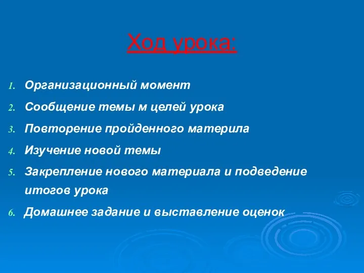 Ход урока: Организационный момент Сообщение темы м целей урока Повторение пройденного