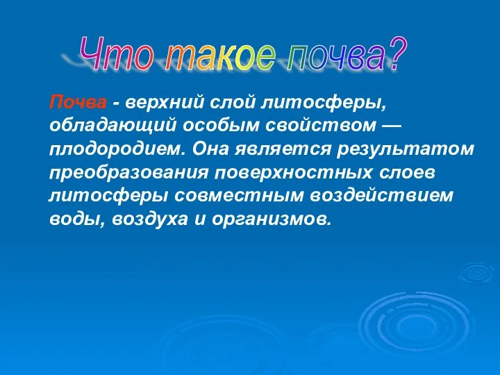 Почва - верхний слой литосферы, обладающий особым свойством — плодородием. Она