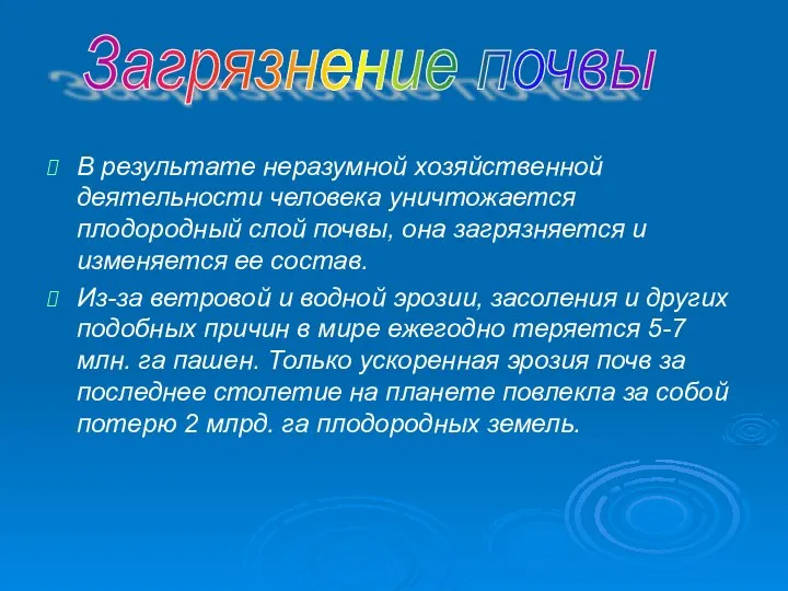 В результате неразумной хозяйственной деятельности человека уничтожается плодородный слой почвы, она