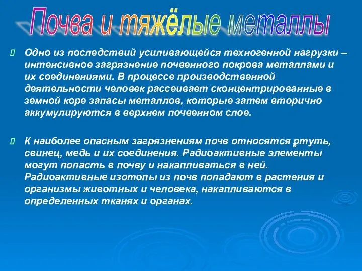 Одно из последствий усиливающейся техногенной нагрузки – интенсивное загрязнение почвенного покрова