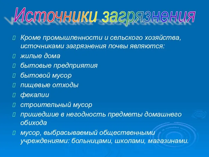 Кроме промышленности и сельского хозяйства, источниками загрязнения почвы являются: жилые дома