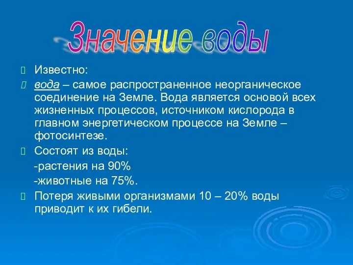 Известно: вода – самое распространенное неорганическое соединение на Земле. Вода является