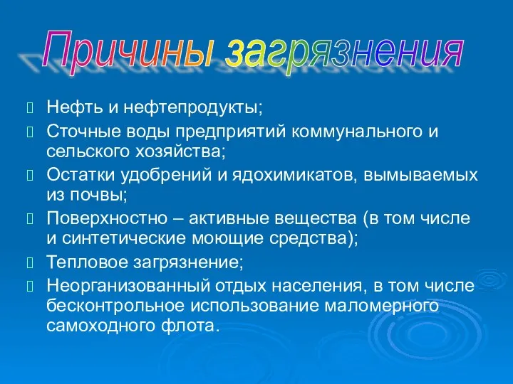 Нефть и нефтепродукты; Сточные воды предприятий коммунального и сельского хозяйства; Остатки