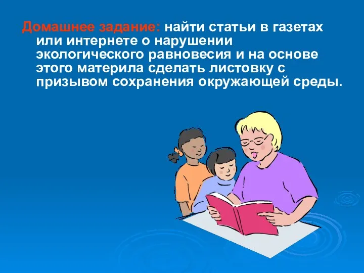 Домашнее задание: найти статьи в газетах или интернете о нарушении экологического