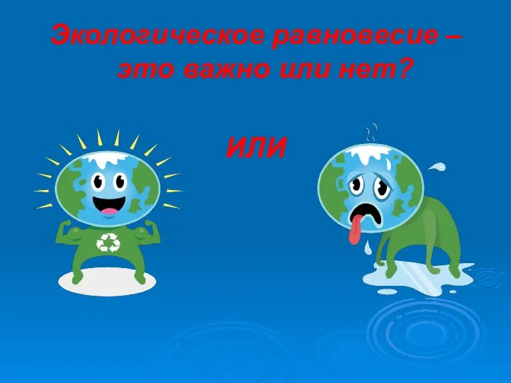 Экологическое равновесие – это важно или нет? ИЛИ