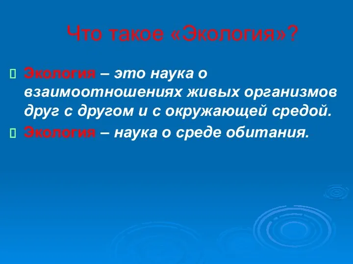 Экология – это наука о взаимоотношениях живых организмов друг с другом