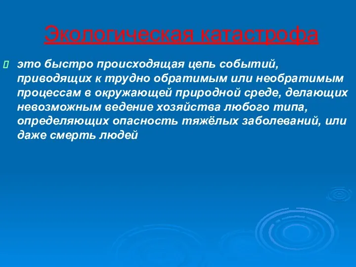 Экологическая катастрофа это быстро происходящая цепь событий, приводящих к трудно обратимым