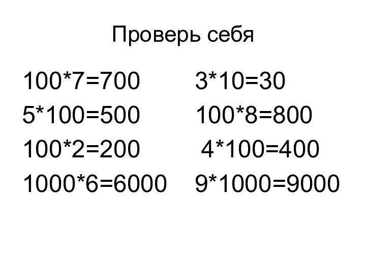 Проверь себя 100*7=700 3*10=30 5*100=500 100*8=800 100*2=200 4*100=400 1000*6=6000 9*1000=9000