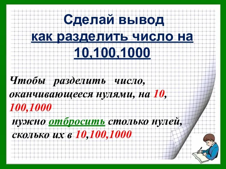 Сделай вывод как разделить число на 10,100,1000 Чтобы разделить число, оканчивающееся