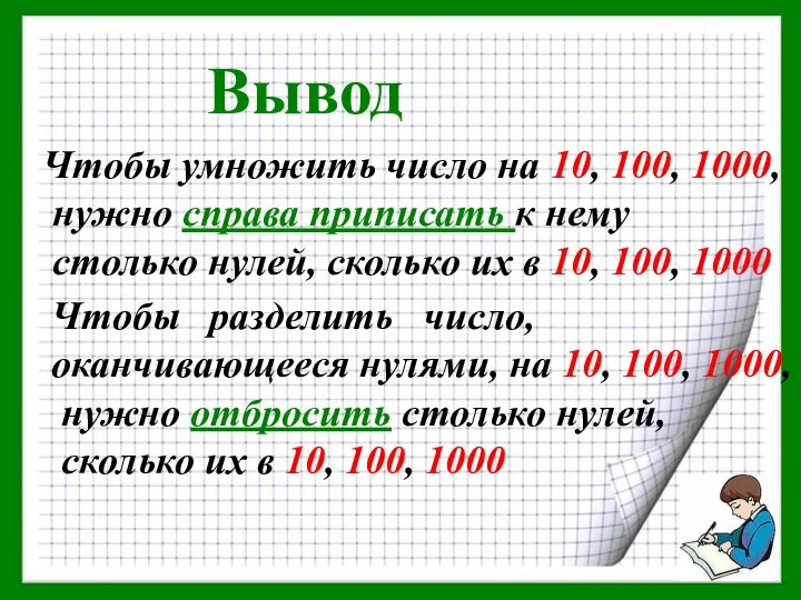 Чтобы умножить число на 10, 100, 1000, нужно справа приписать к