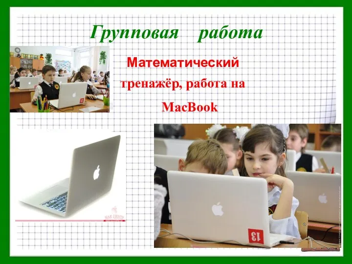 Групповая работа Математический тренажёр, работа на MacBook