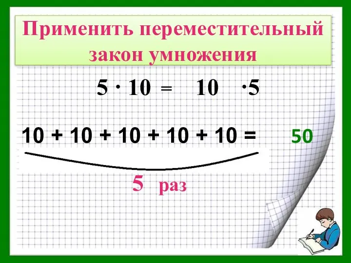 КАК УМНОЖИТЬ 5 НА 10? 10 + 10 + 10 +